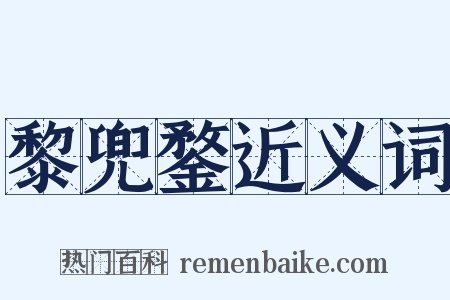 黎兜鍪近义词是什么意思的图片